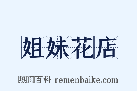 姐妹花店是什么意思的图片